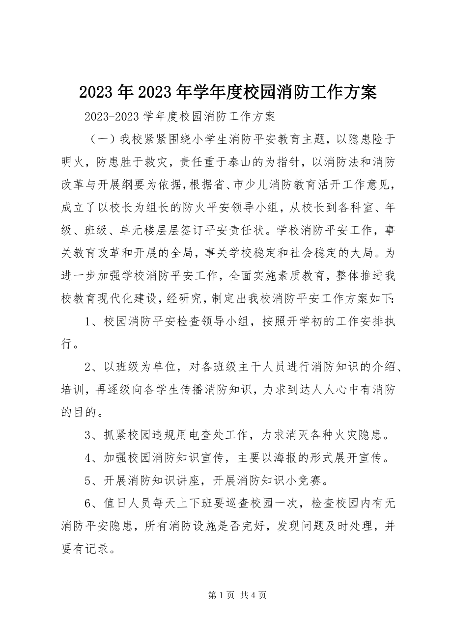 2023年学度校园消防工作计划.docx_第1页