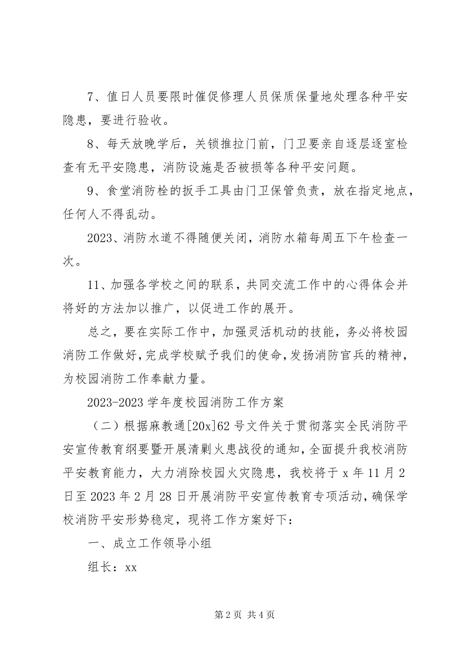 2023年学度校园消防工作计划.docx_第2页