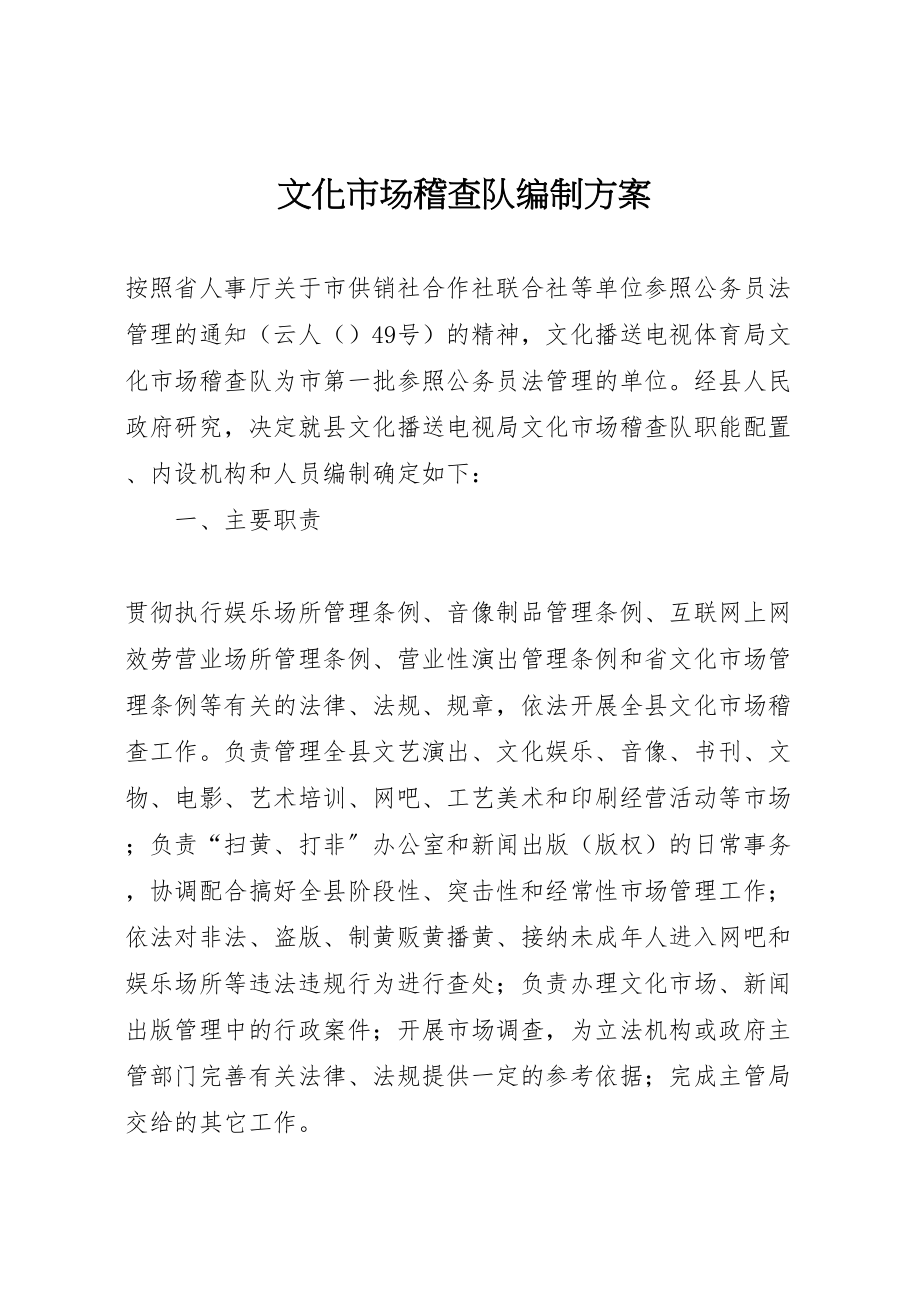 2023年文化市场稽查队编制方案新编.doc_第1页