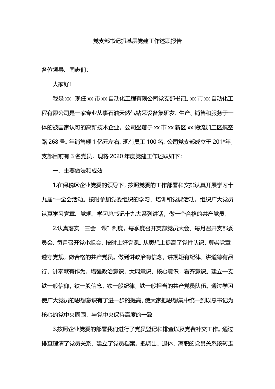 6篇2020-2021年公司企业党支部书记抓基层党建工作述职报告.docx_第1页