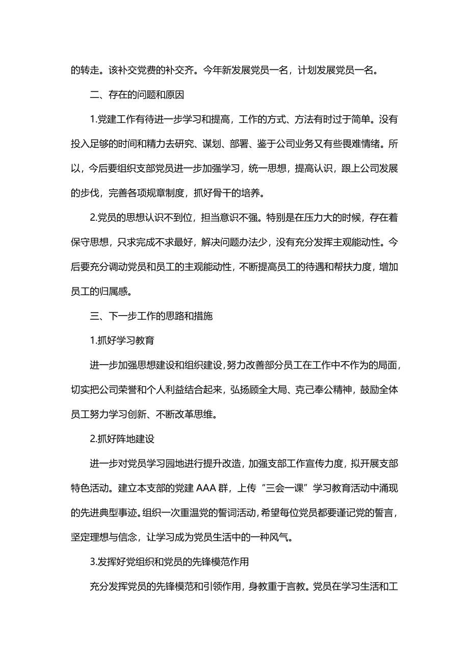 6篇2020-2021年公司企业党支部书记抓基层党建工作述职报告.docx_第2页