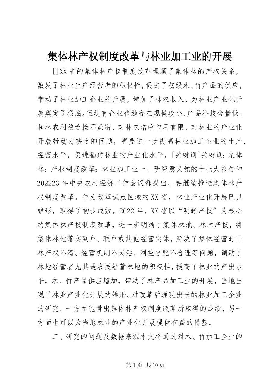 2023年集体林产权制度改革与林业加工业的发展.docx_第1页