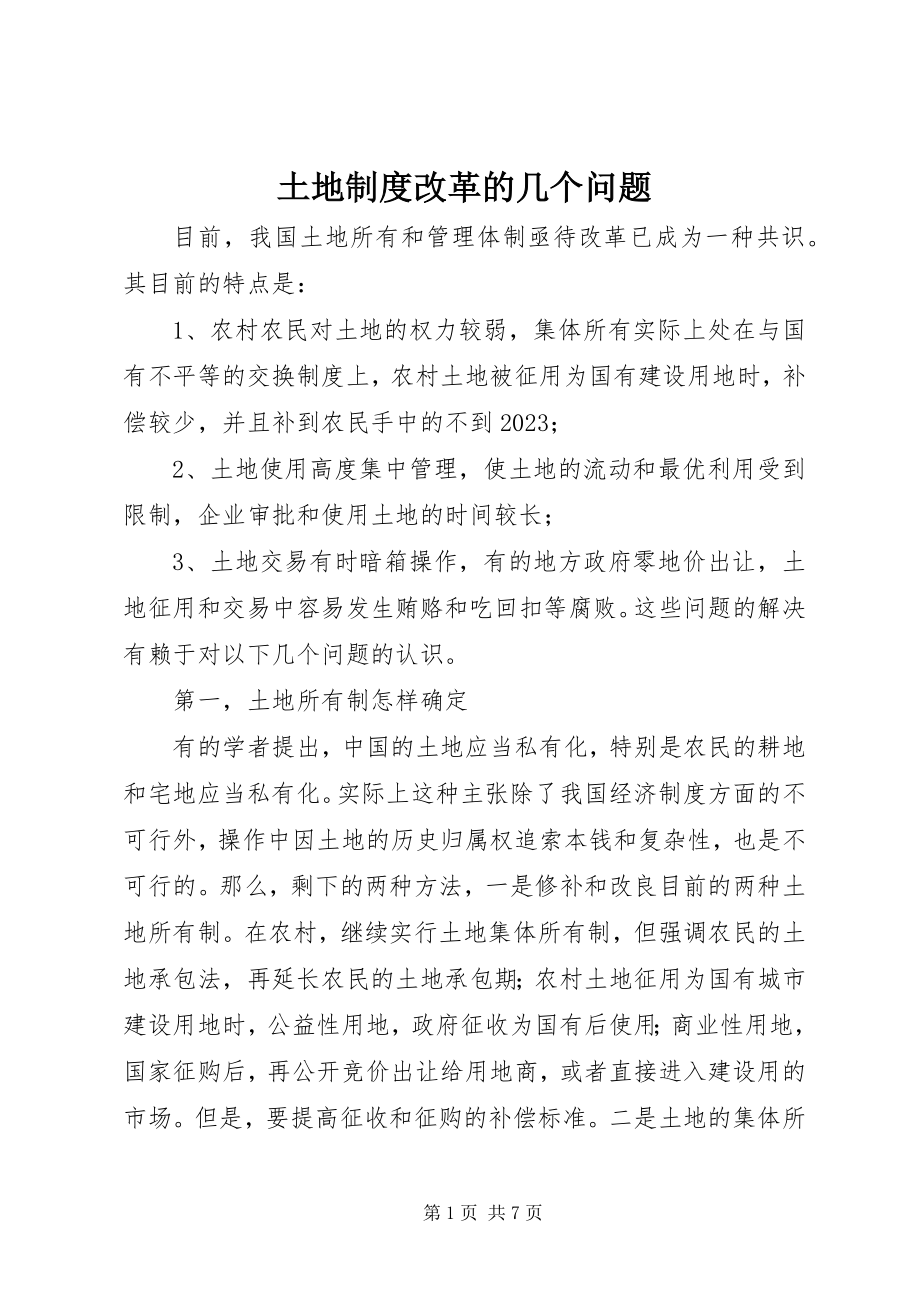 2023年土地制度改革的几个问题.docx_第1页