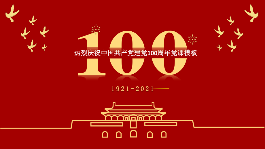 热烈庆祝中国共产党建党100周年党课PPT模板.pptx_第1页