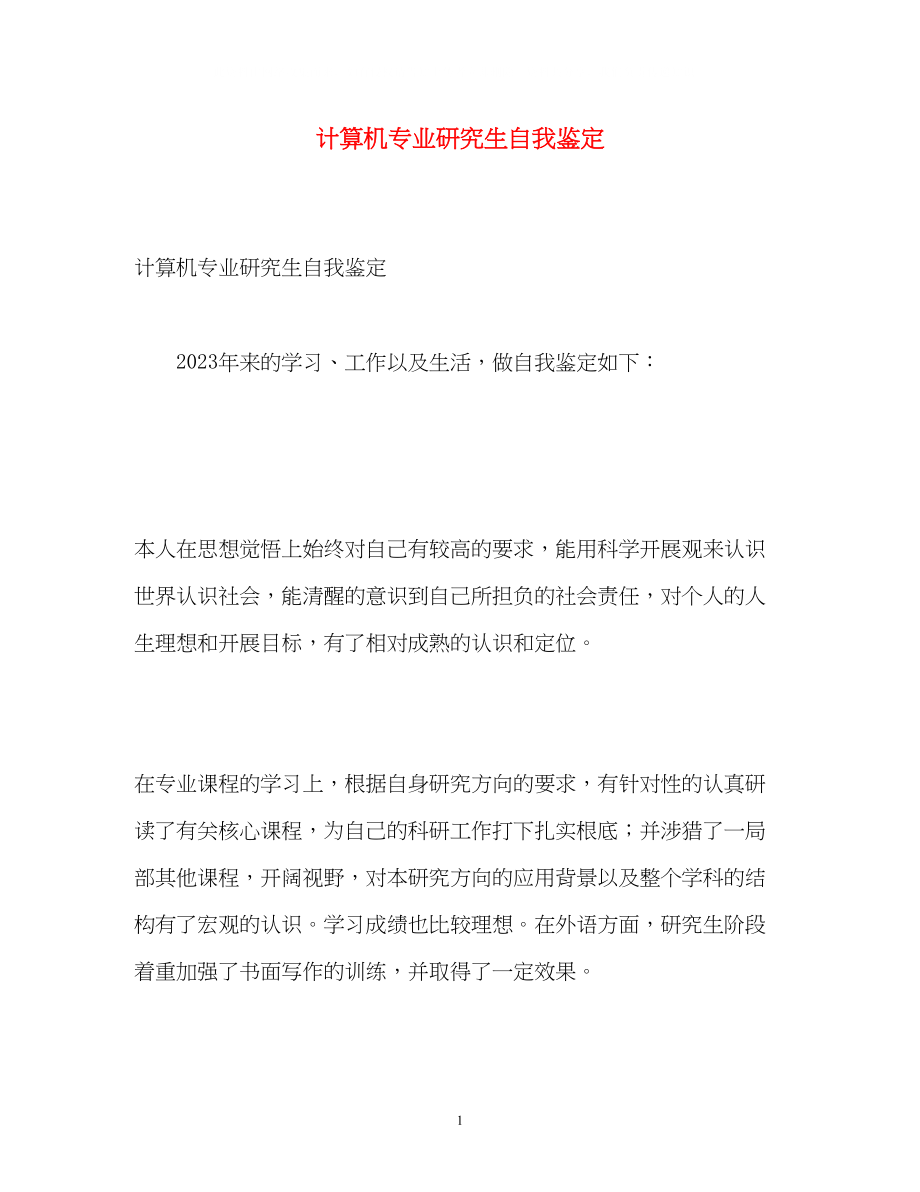 2023年计算机专业研究生自我鉴定.docx_第1页