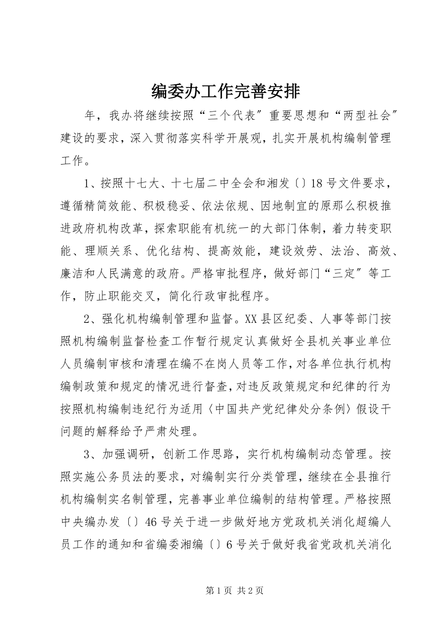 2023年编委办工作完善安排.docx_第1页