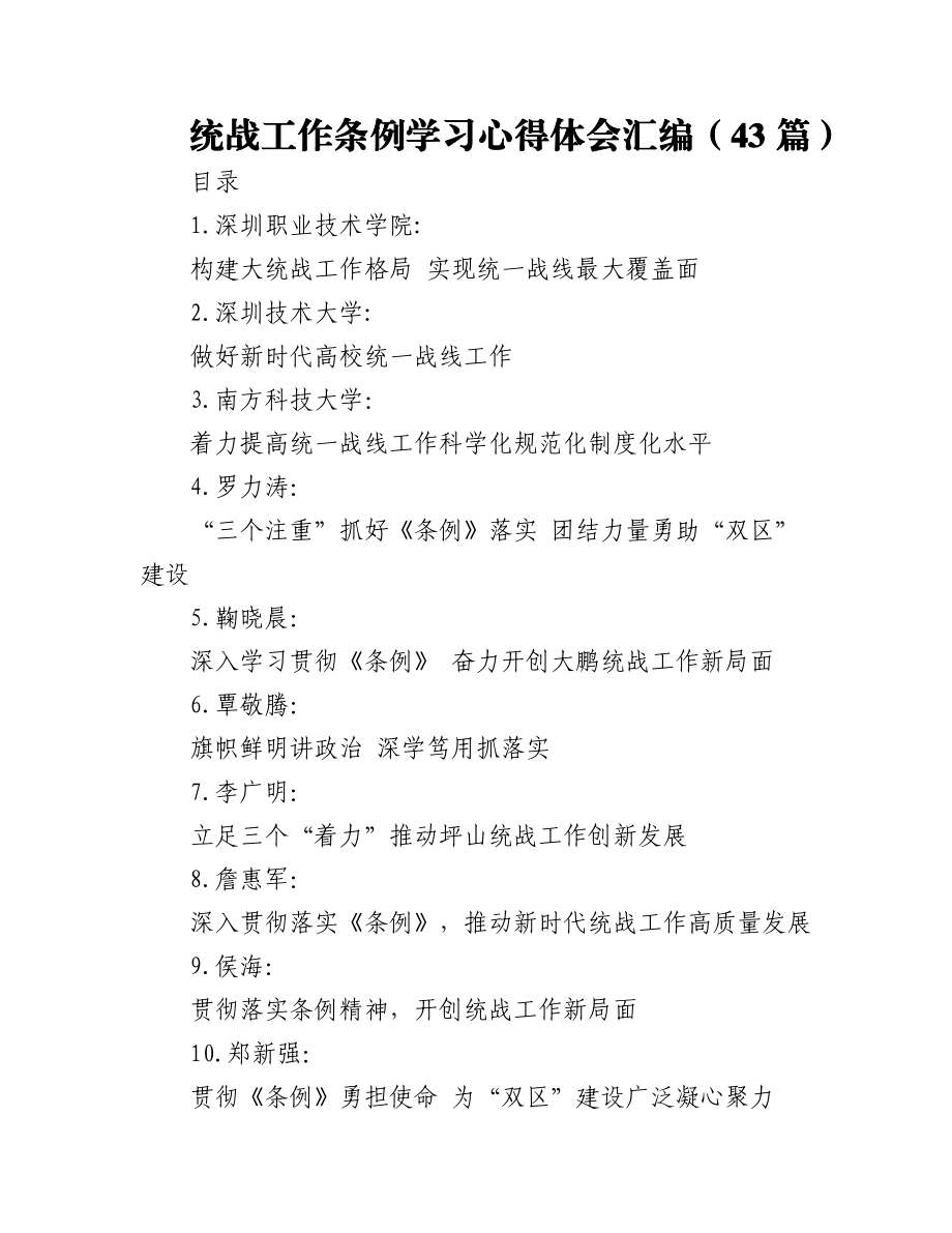 (43篇)统战工作条例学习心得体会汇编.docx_第1页