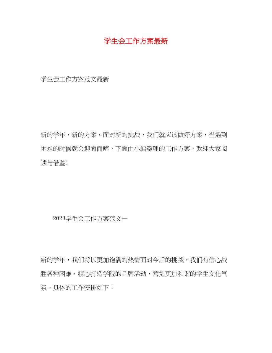 2023年学生会工作计划6.docx_第1页