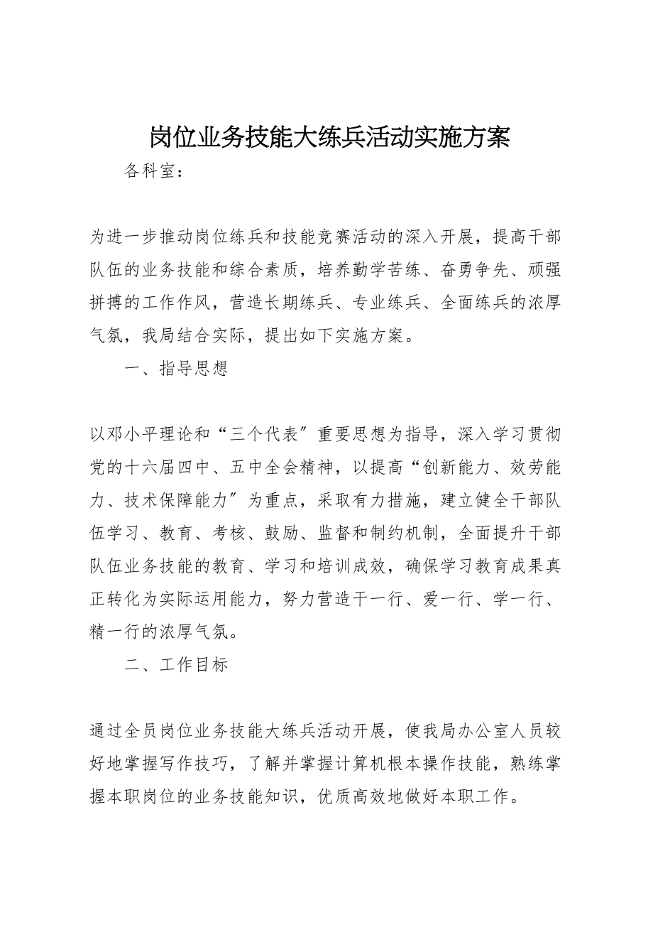 2023年岗位业务技能大练兵活动实施方案.doc_第1页