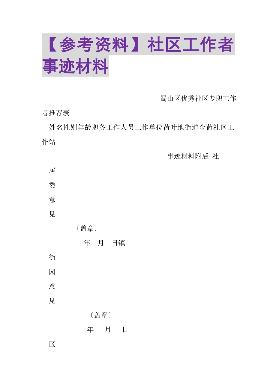 2023年参考资料社区工作者事迹材料.doc_第1页