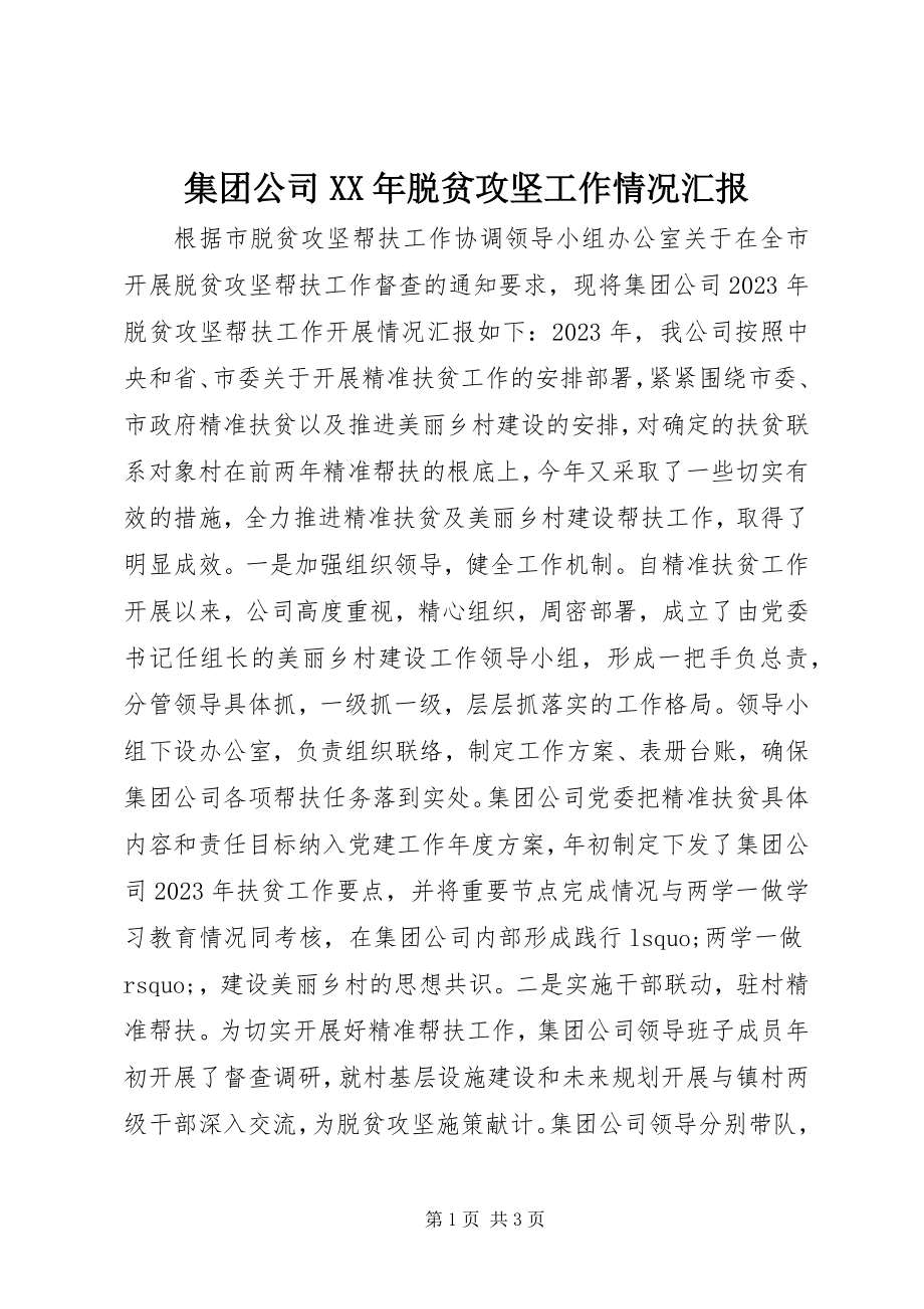 2023年集团公司脱贫攻坚工作情况汇报.docx_第1页