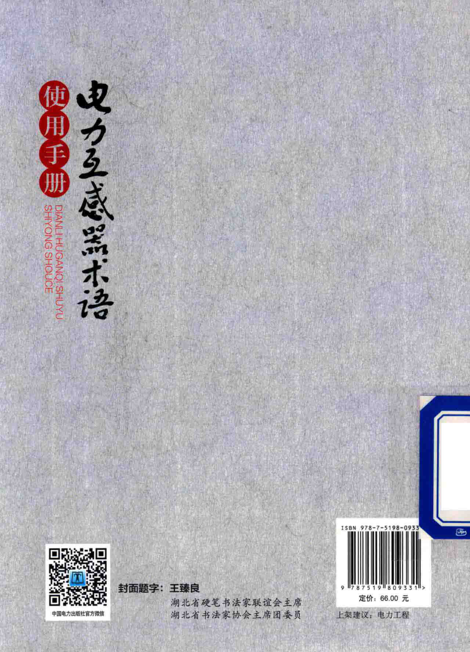 电力互感器术语使用手册 冯宇 2017年版.pdf_第2页