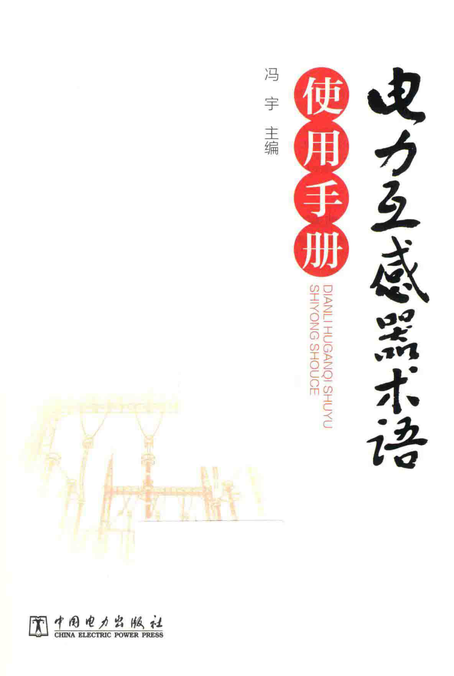 电力互感器术语使用手册 冯宇 2017年版.pdf_第3页