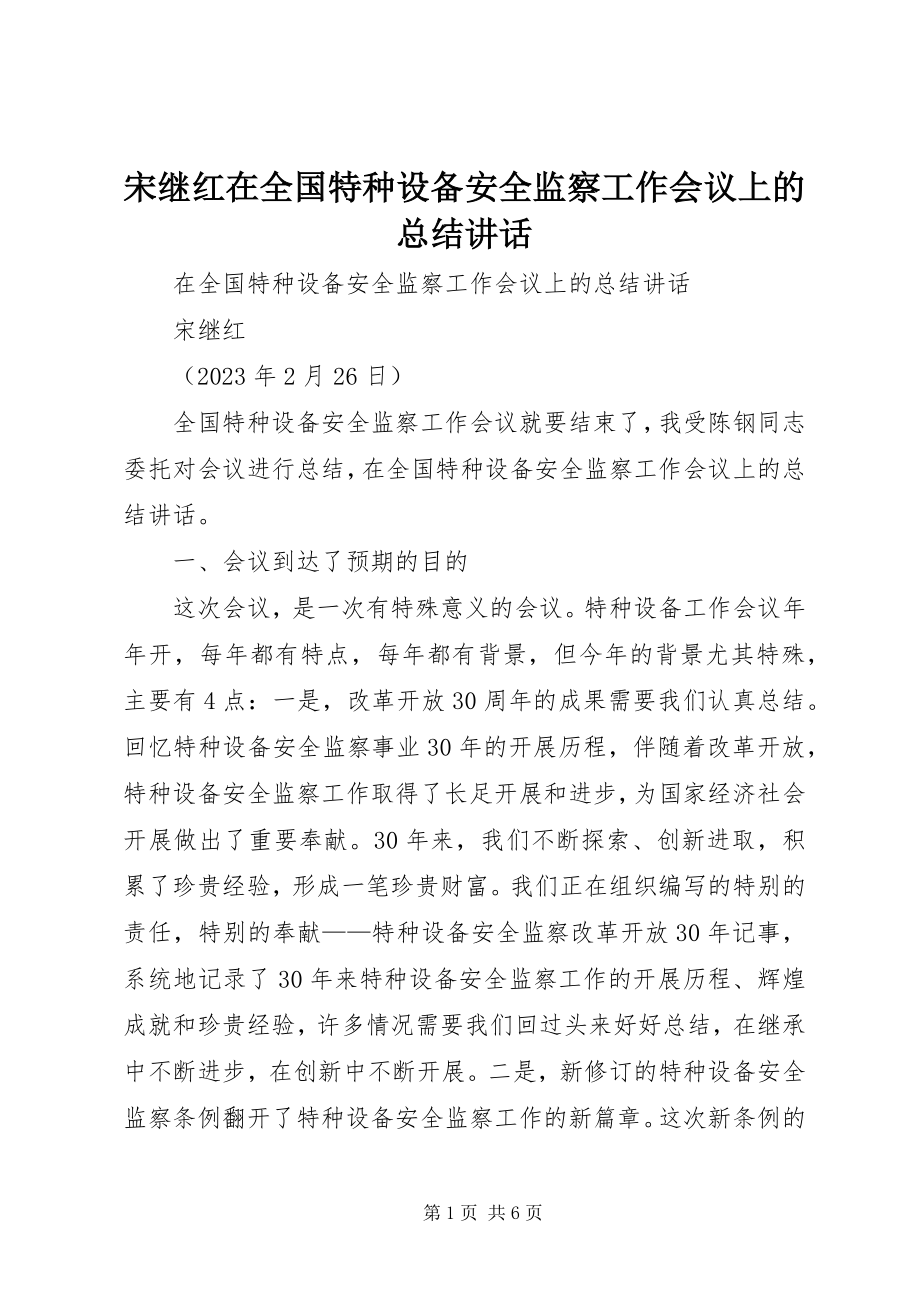 2023年《宋继红在全国特种设备安全监察工作会议上的总结致辞》.docx_第1页