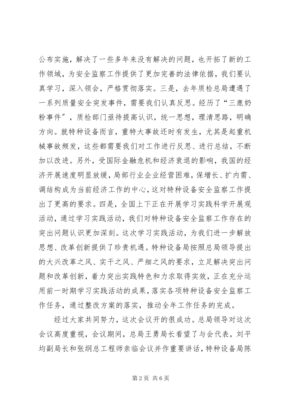 2023年《宋继红在全国特种设备安全监察工作会议上的总结致辞》.docx_第2页