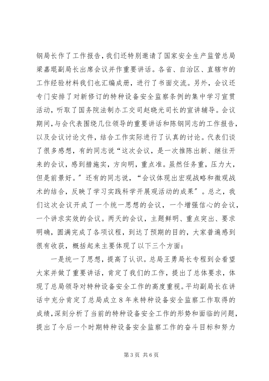 2023年《宋继红在全国特种设备安全监察工作会议上的总结致辞》.docx_第3页