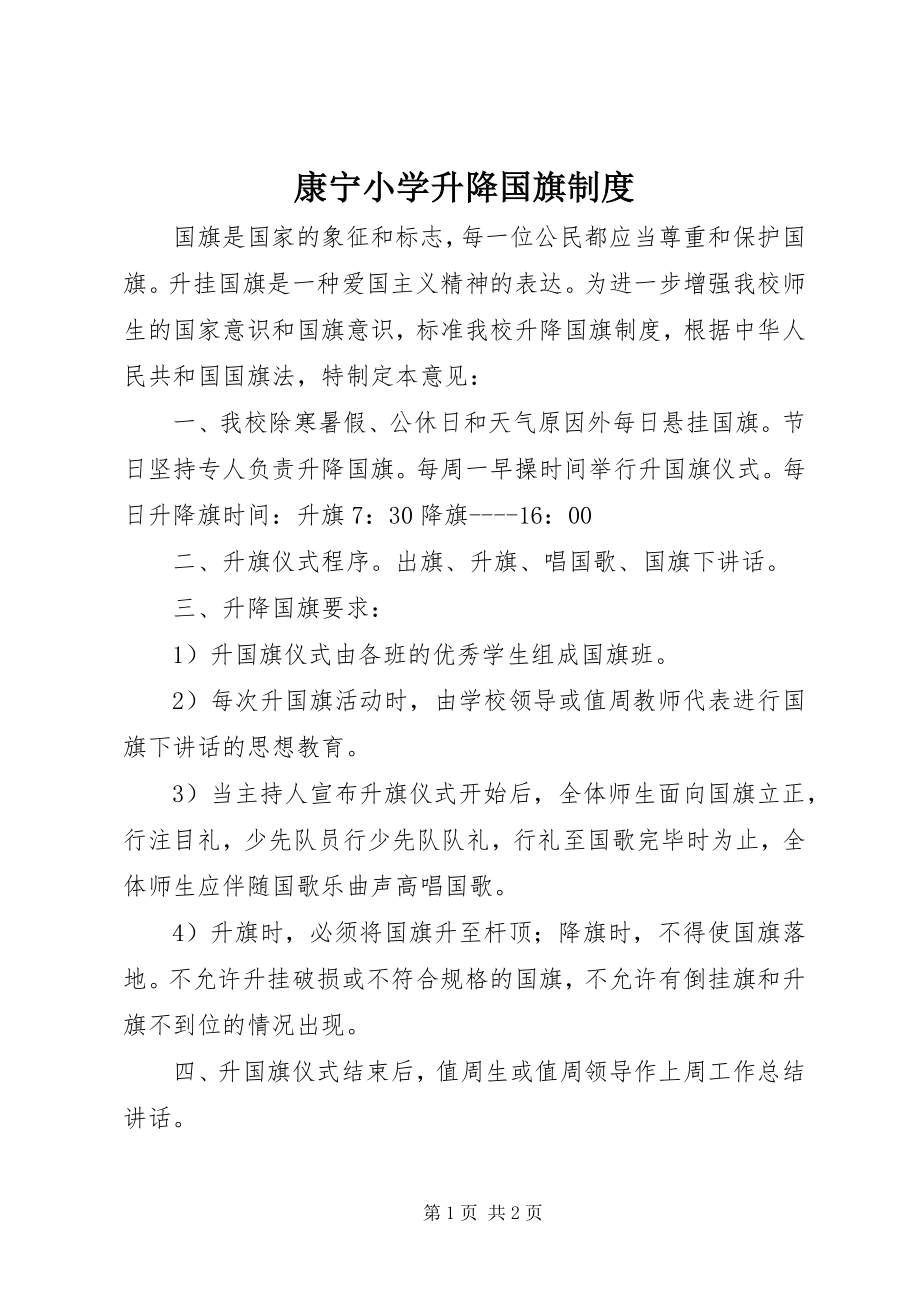 2023年康宁小学升降国旗制度.docx_第1页