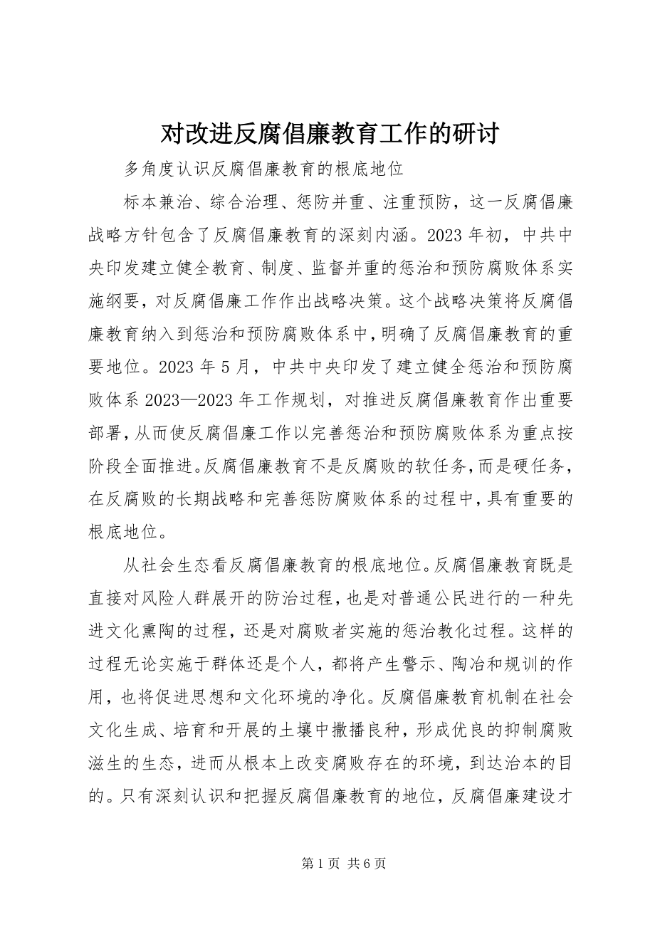 2023年对改进反腐倡廉教育工作的研讨.docx_第1页