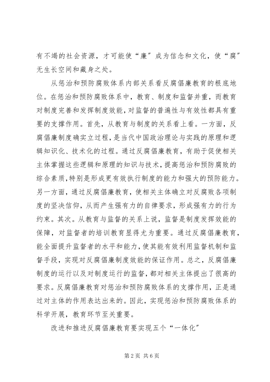 2023年对改进反腐倡廉教育工作的研讨.docx_第2页