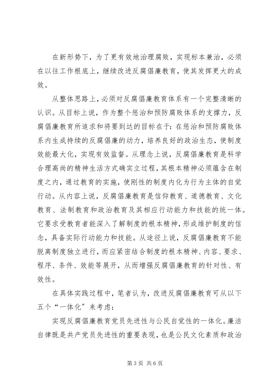 2023年对改进反腐倡廉教育工作的研讨.docx_第3页