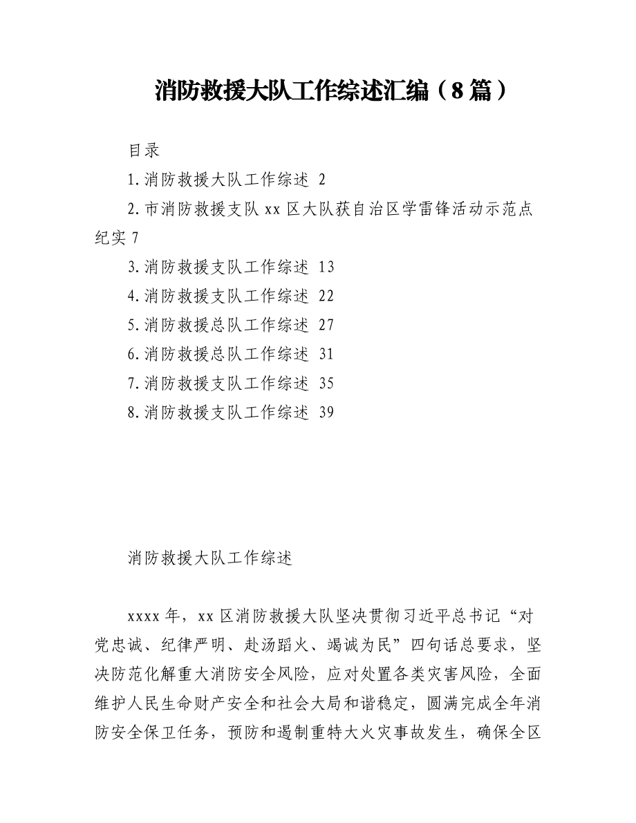 2022年消防救援大队工作综述8篇.docx_第1页