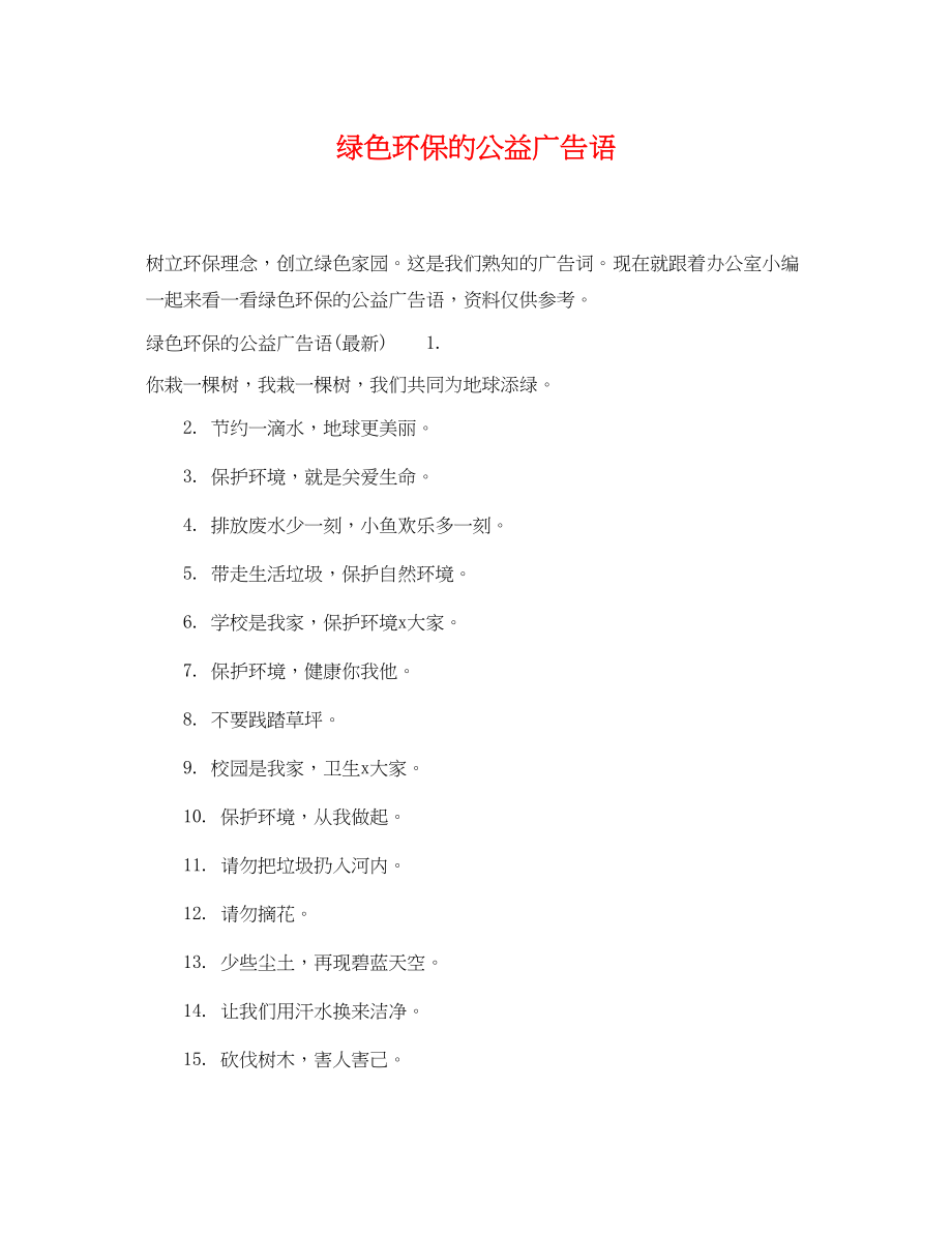 2023年绿色环保的公益广告语.docx_第1页