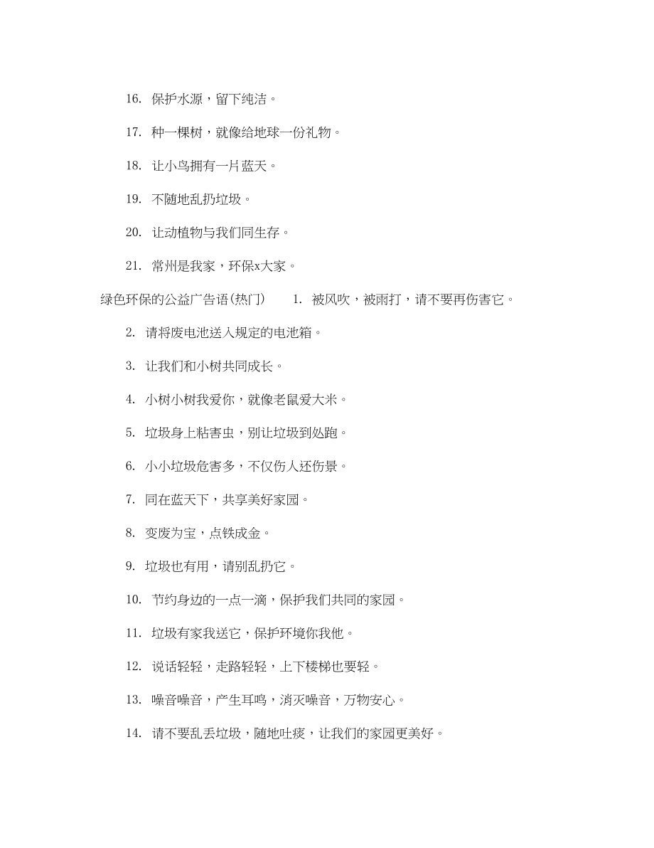 2023年绿色环保的公益广告语.docx_第2页