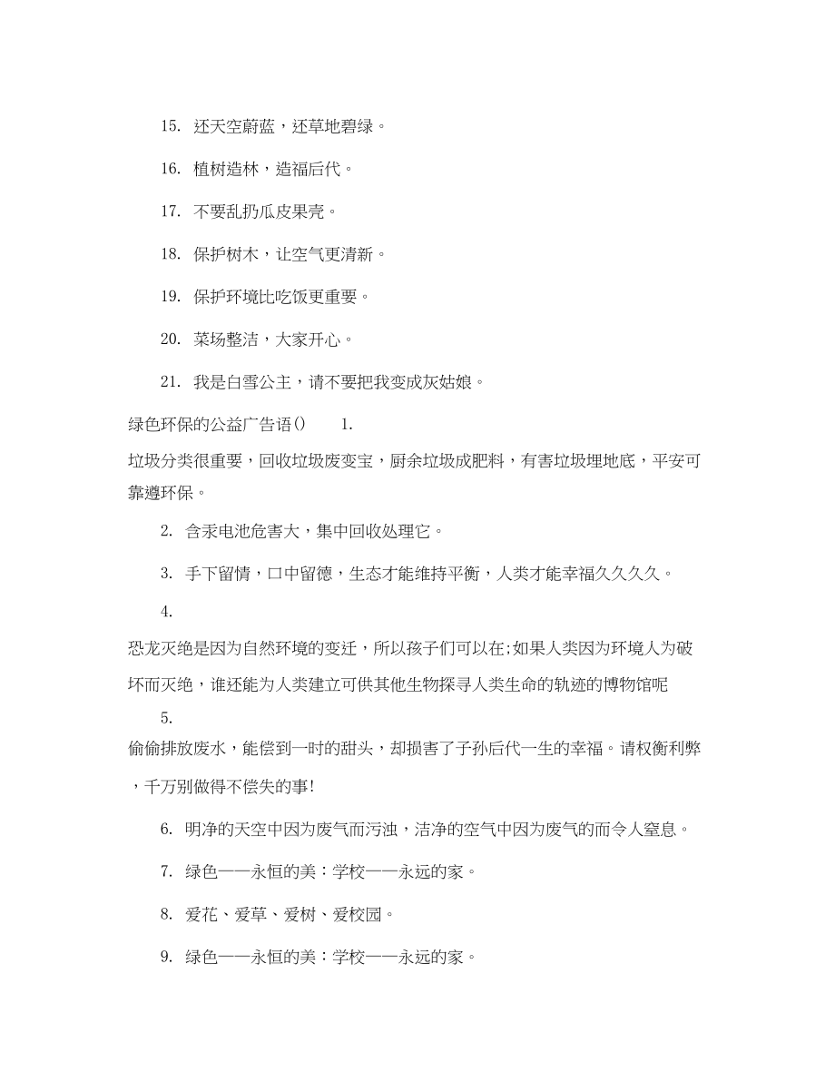 2023年绿色环保的公益广告语.docx_第3页