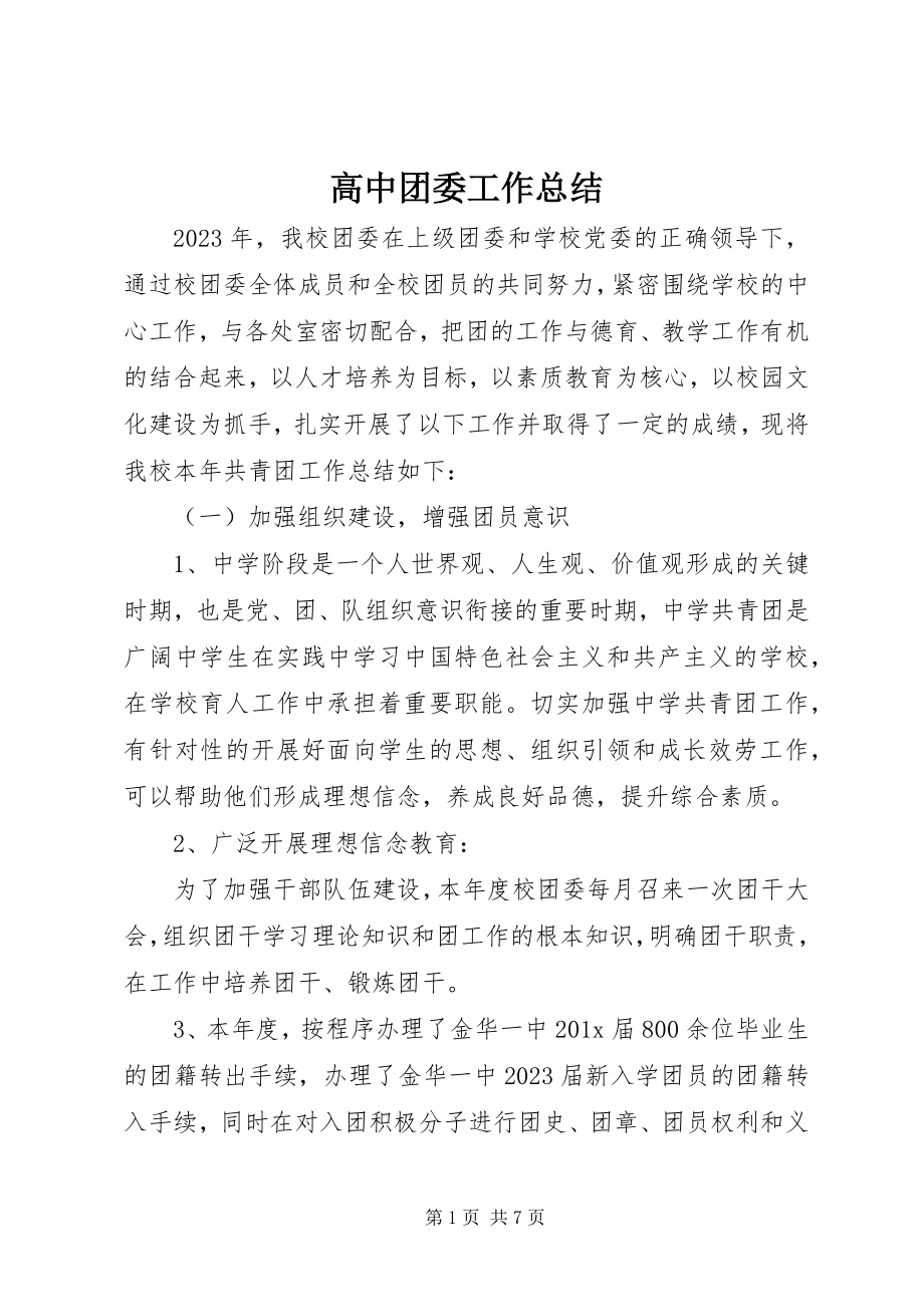 2023年高中团委工作总结.docx_第1页