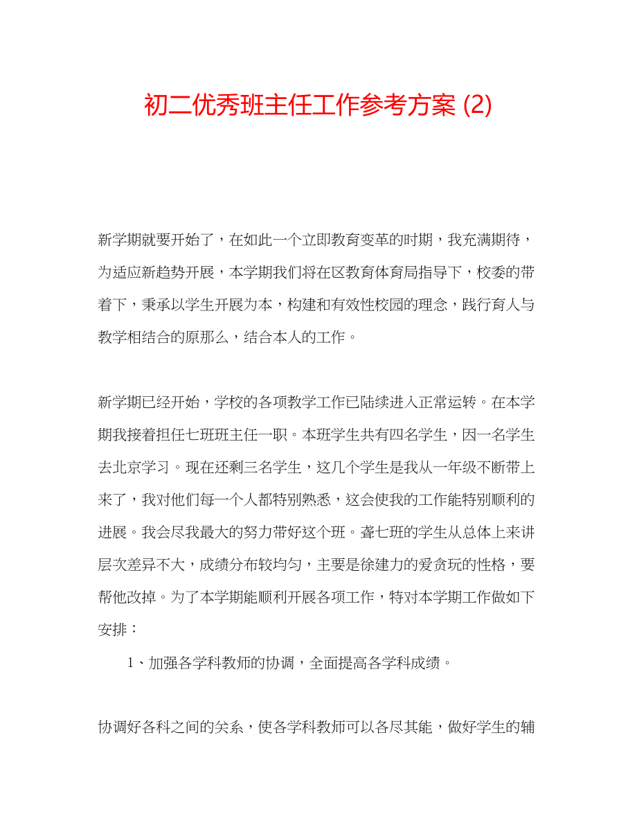 2023年初二优秀班主任工作计划2.docx_第1页