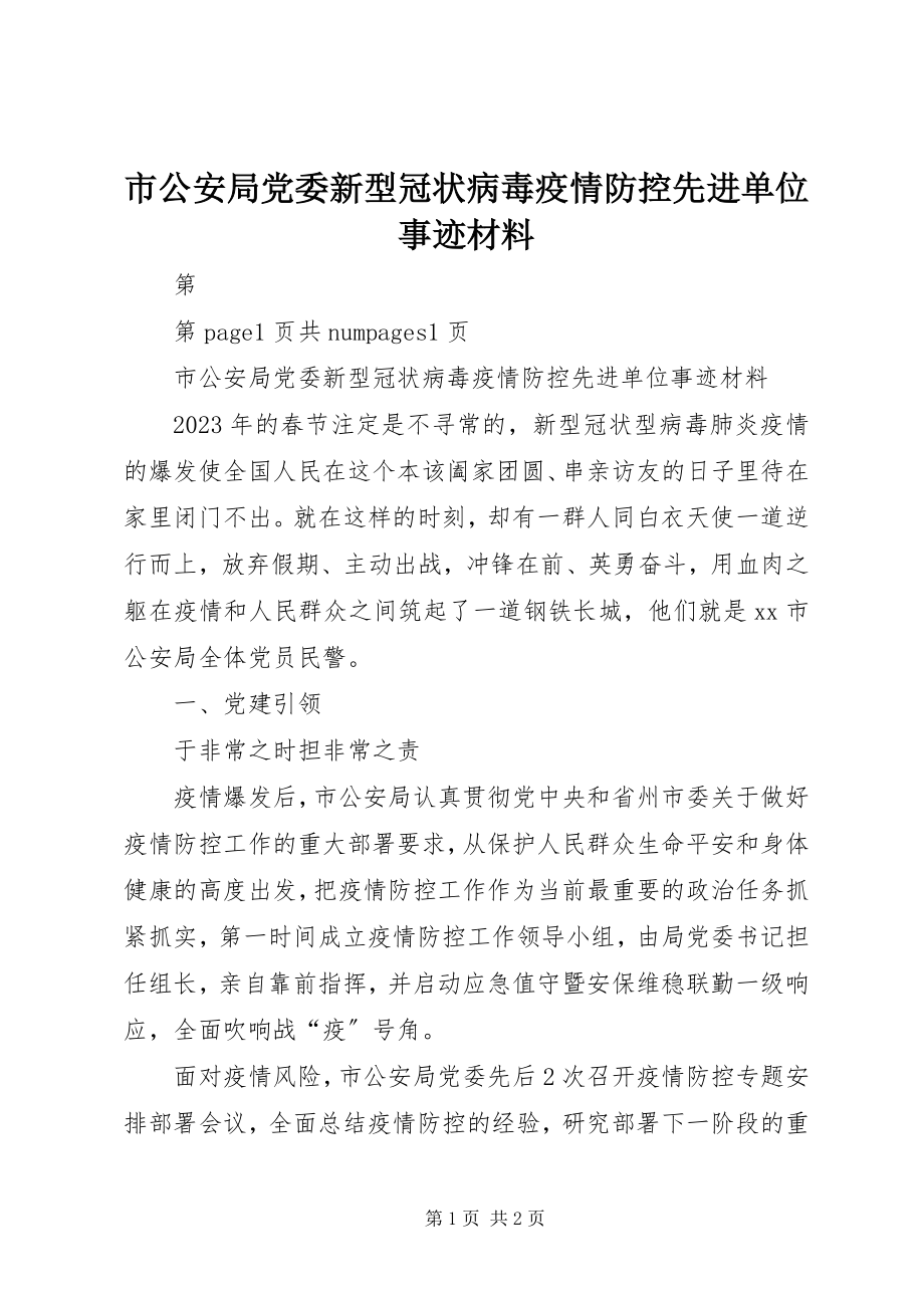 2023年市公安局党委新型冠状病毒疫情防控先进单位事迹材料.docx_第1页