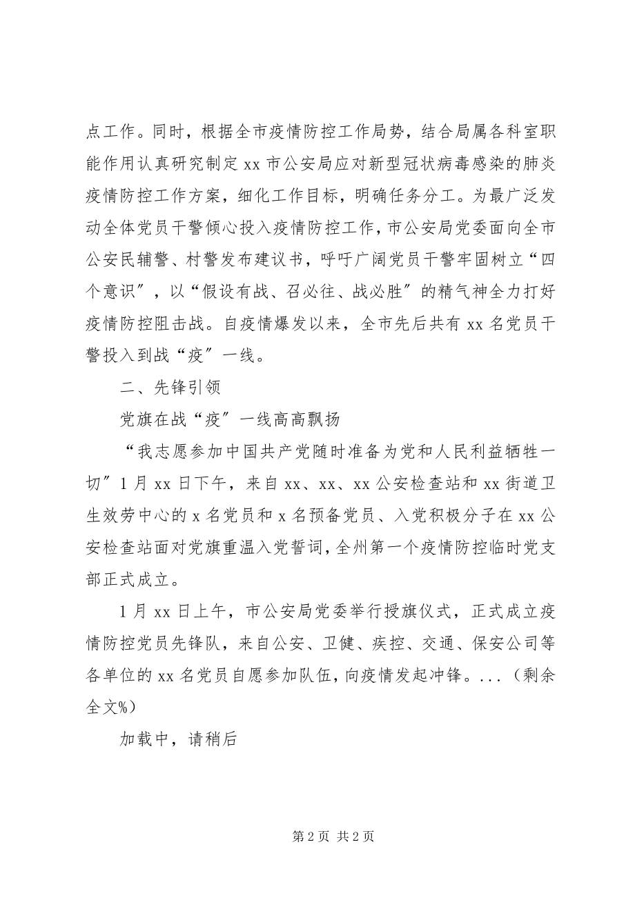 2023年市公安局党委新型冠状病毒疫情防控先进单位事迹材料.docx_第2页