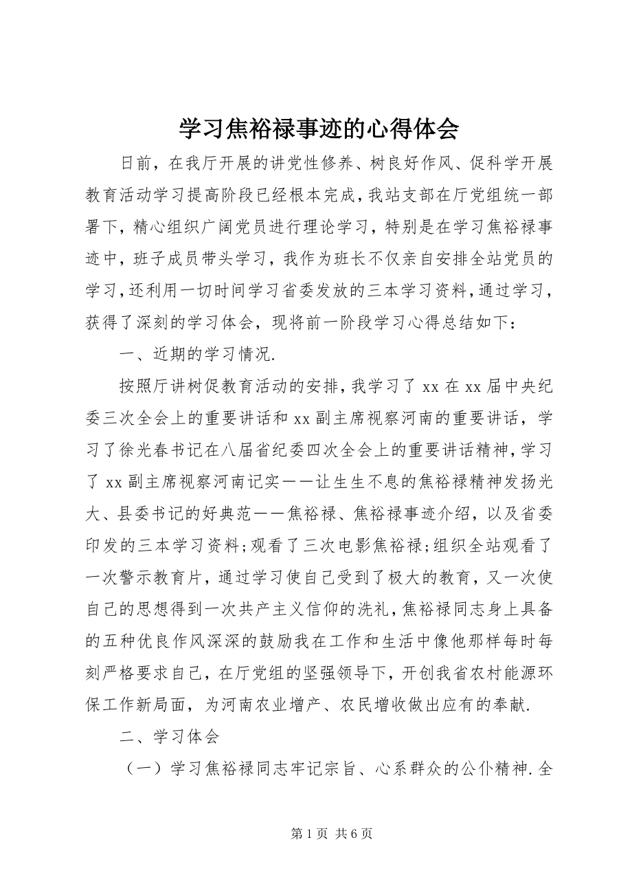 2023年学习焦裕禄事迹的心得体会.docx_第1页