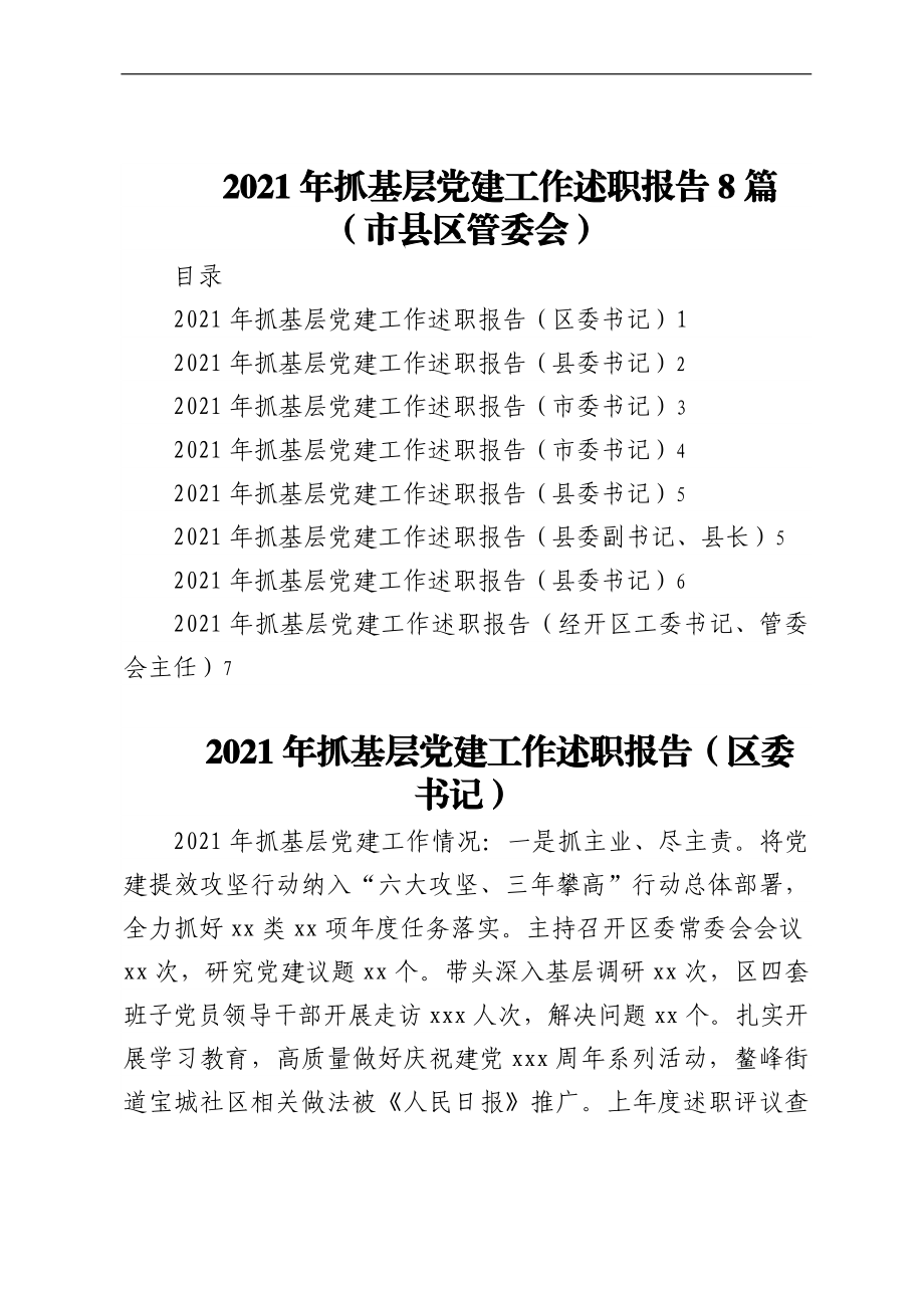 2021年抓基层党建工作述职报告8篇（市县区管委会）.docx_第1页