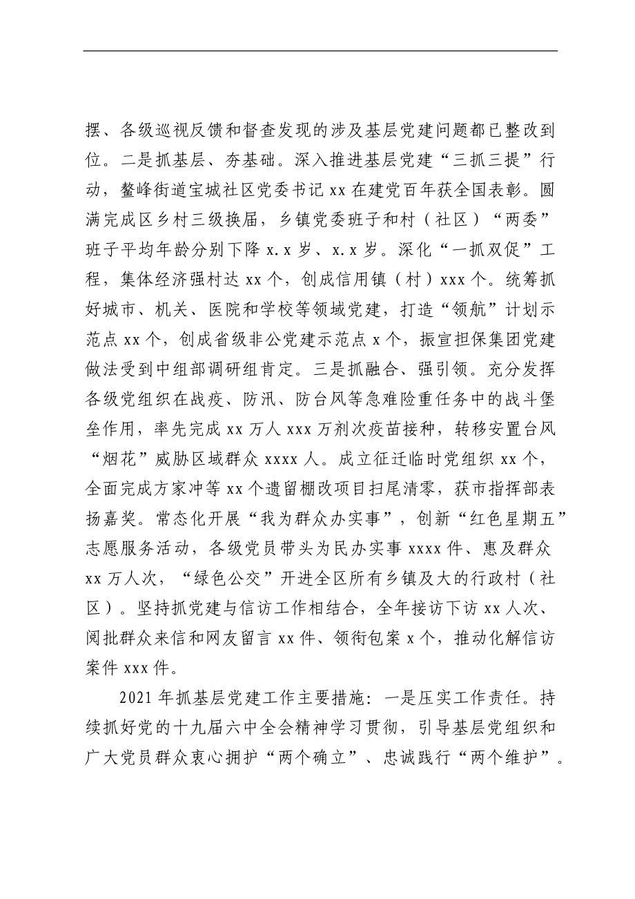 2021年抓基层党建工作述职报告8篇（市县区管委会）.docx_第2页