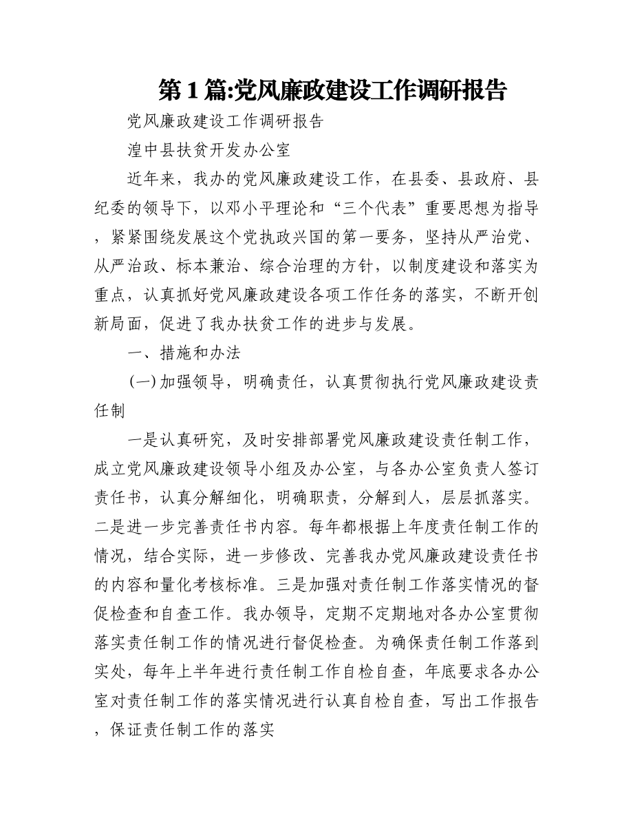 （7篇）党风廉政建设工作调研报告.docx_第1页