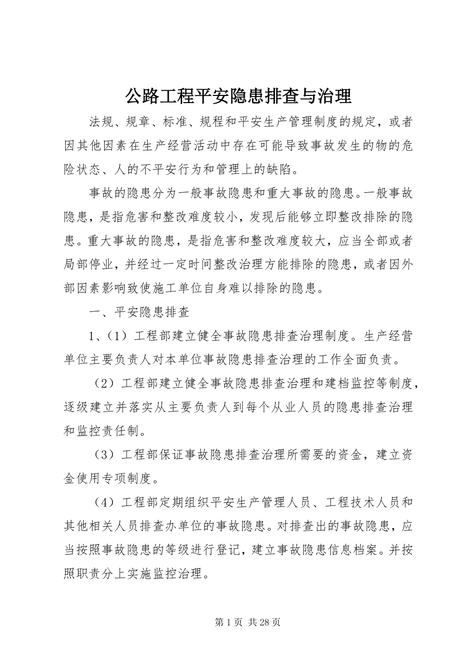 2023年公路工程安全隐患排查与治理.docx_第1页