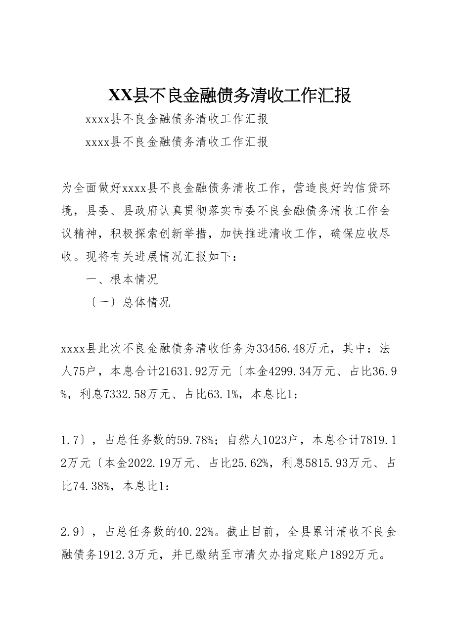 2023年年县不良金融债务清收工作汇报.doc_第1页