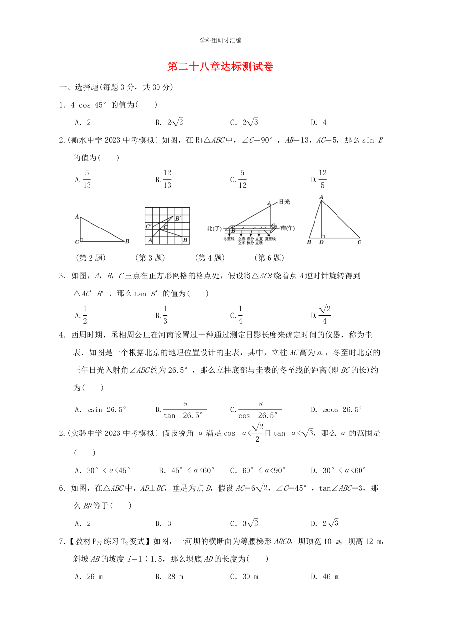 2023春季九年级数学下册第28章锐角三角函数达标测试卷新版新人教版.doc_第1页