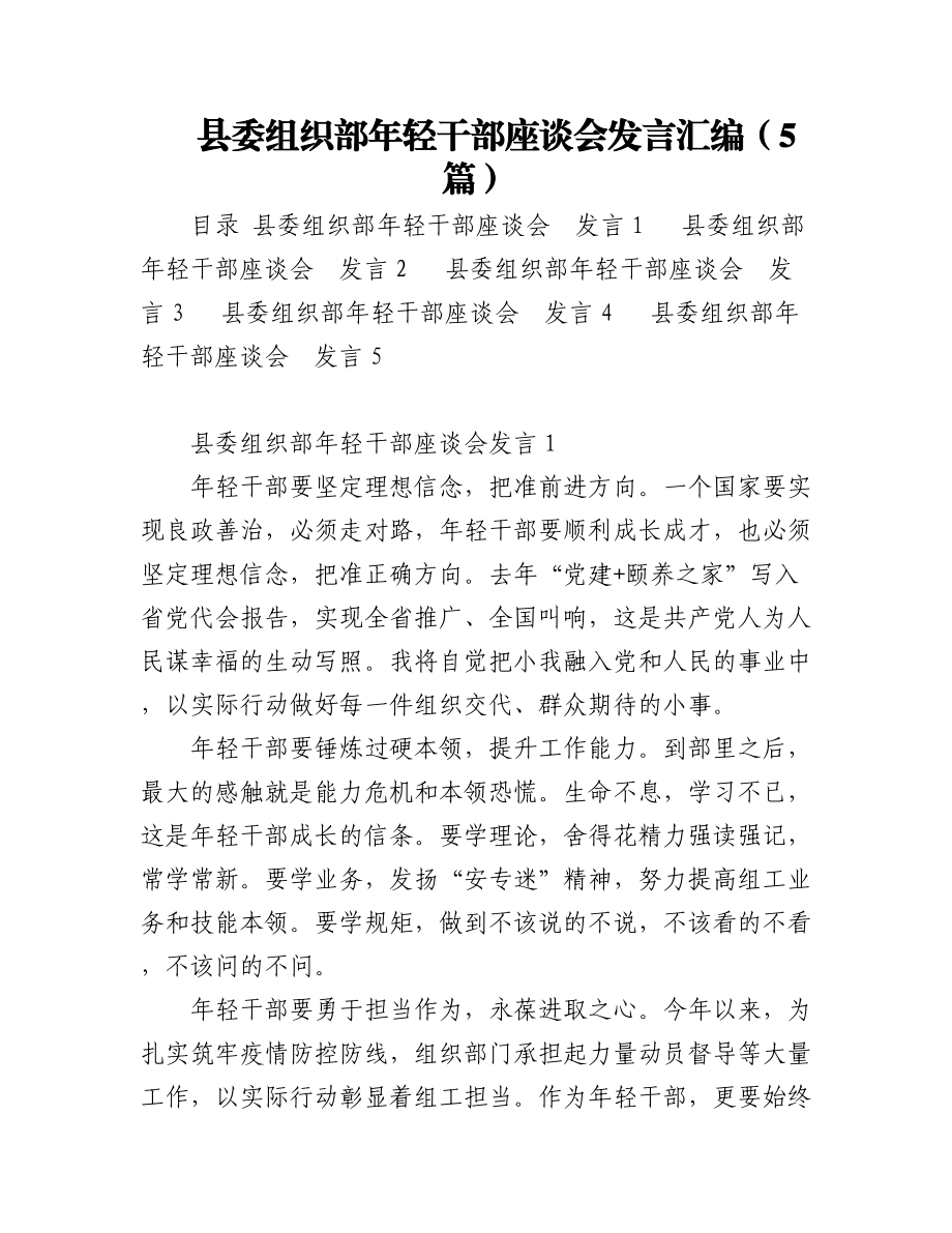 县委组织部年轻干部座谈会发言汇编（5篇）.docx_第1页