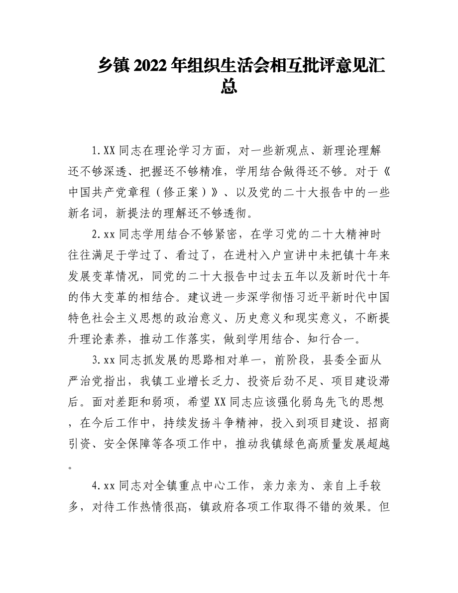 乡镇2022年组织生活会相互批评意见汇总.docx_第1页