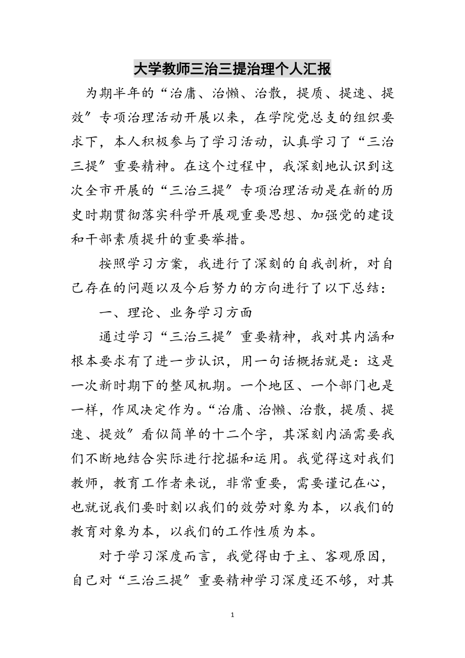 2023年大学教师三治三提治理个人汇报范文.doc_第1页