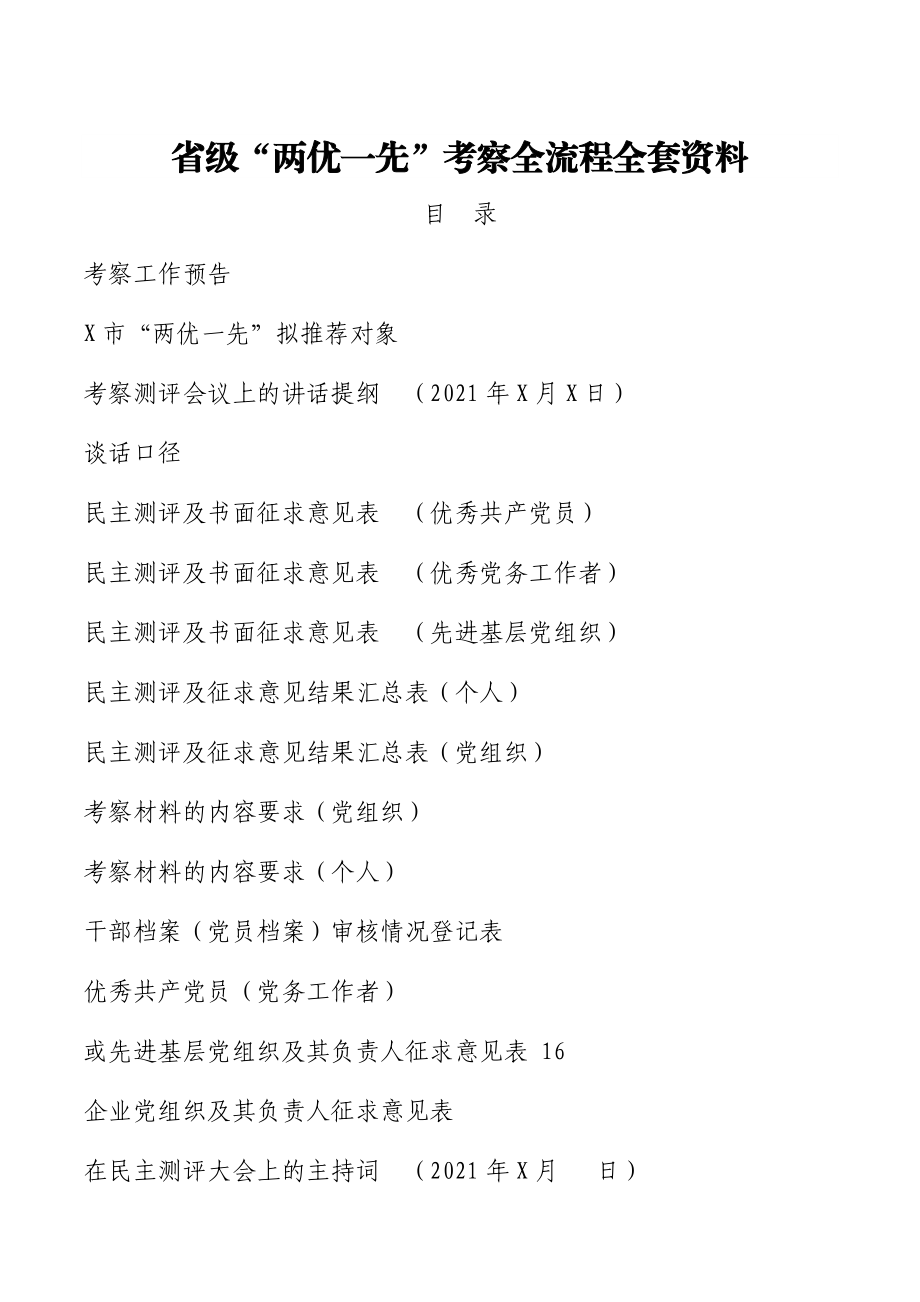 省级“两优一先”考察全流程全套资料.docx_第1页