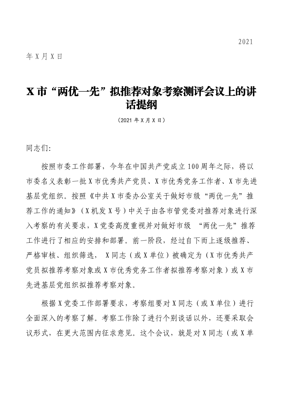 省级“两优一先”考察全流程全套资料.docx_第3页