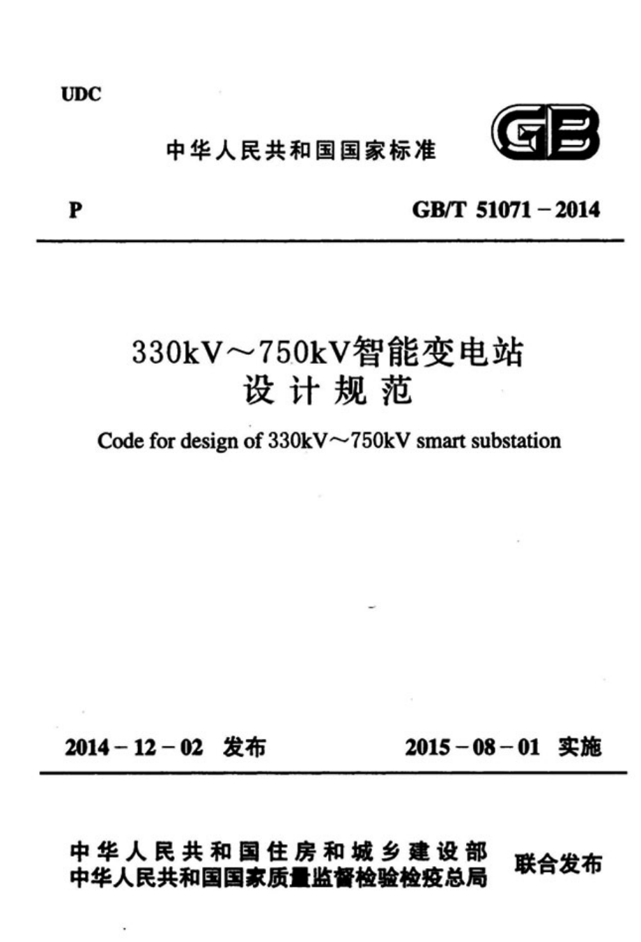 GBT 51071-2014 330kV～750kV智能变电站设计规范.pdf_第1页