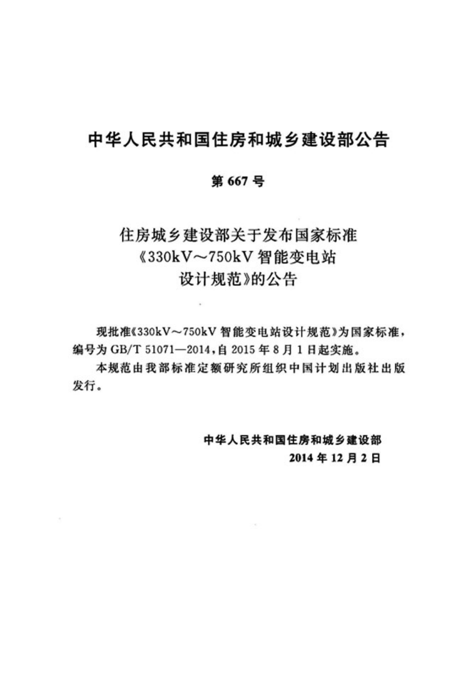 GBT 51071-2014 330kV～750kV智能变电站设计规范.pdf_第3页