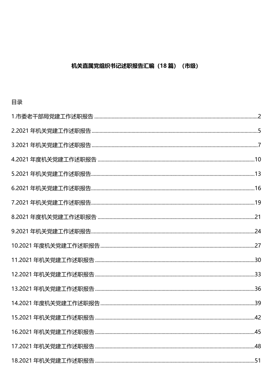 18篇机关直属党组织书记述职报告汇编（市级）.doc_第1页