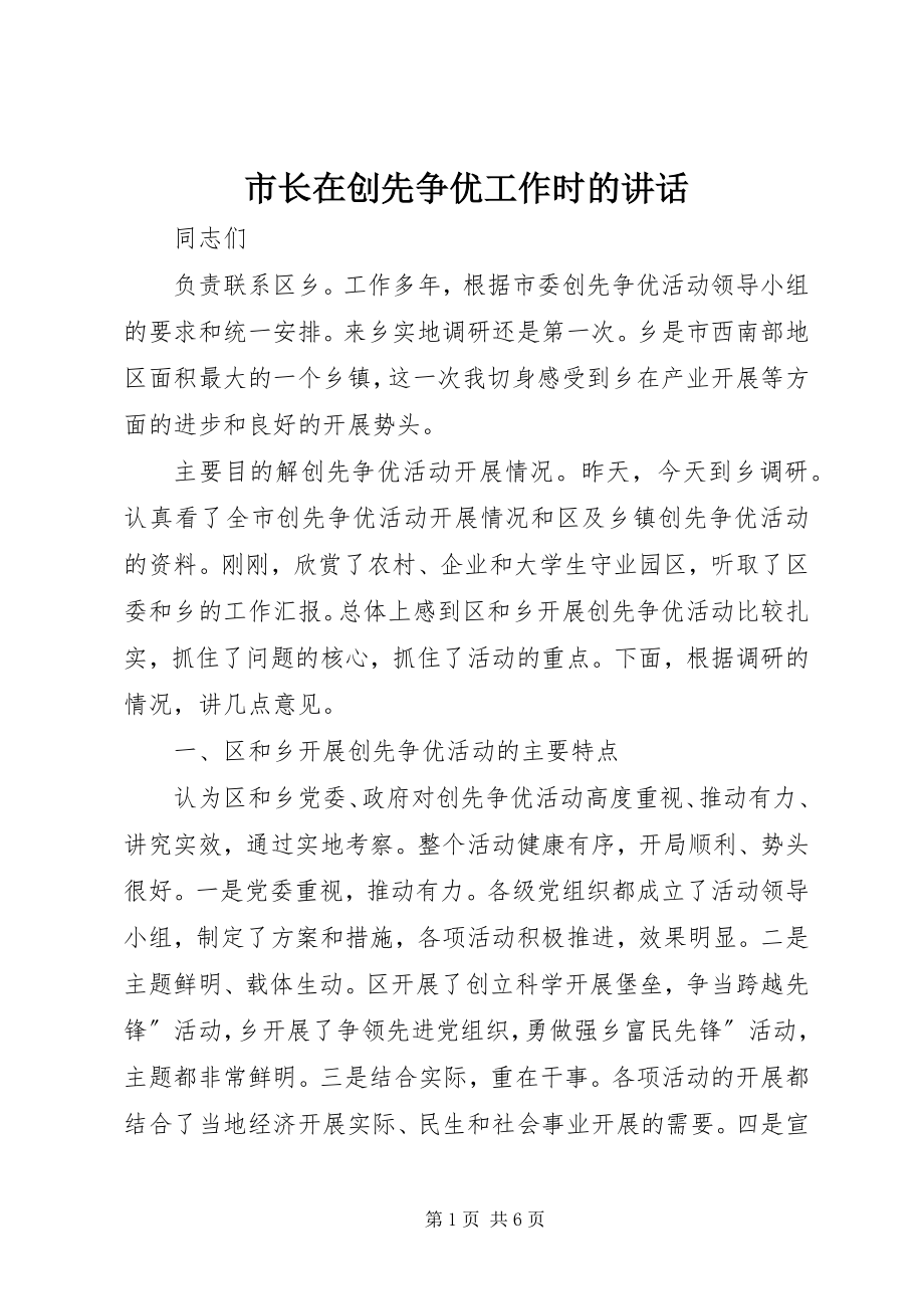 2023年市长在创先争优工作时的致辞.docx_第1页