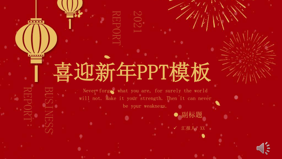 喜迎新年PPT模板.pptx_第1页