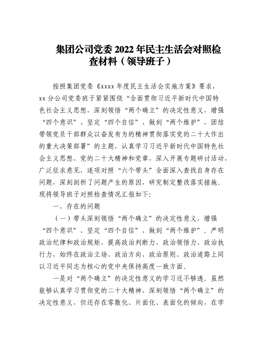 2022年民主生活会对照检查材料汇编（3篇）（领导班子）.docx_第1页